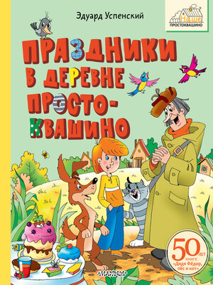 cover image of Праздники в деревне Простоквашино